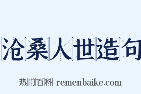 沧桑人世造句是什么意思的图片